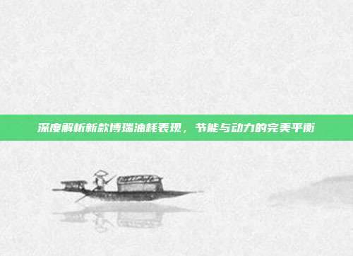 深度解析新款博瑞油耗表现，节能与动力的完美平衡