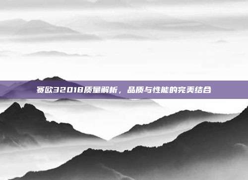 赛欧32018质量解析，品质与性能的完美结合