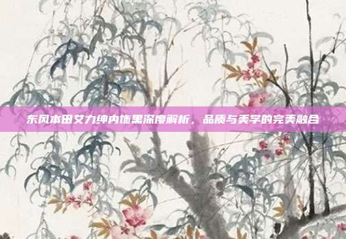 东风本田艾力绅内饰黑深度解析，品质与美学的完美融合