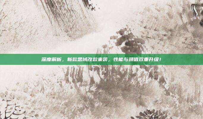 深度解析，新款思域改款来袭，性能与颜值双重升级！