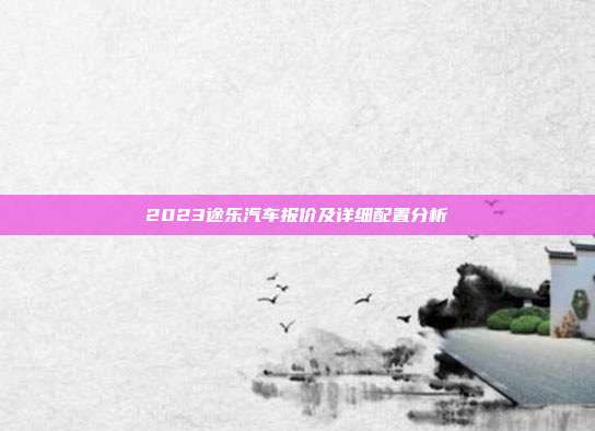 2023途乐汽车报价及详细配置分析
