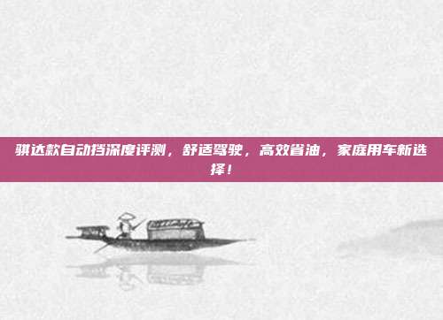 骐达款自动挡深度评测，舒适驾驶，高效省油，家庭用车新选择！