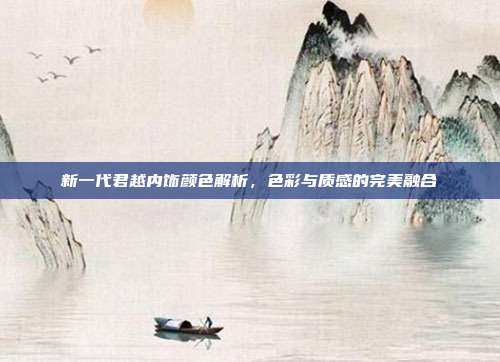 新一代君越内饰颜色解析，色彩与质感的完美融合
