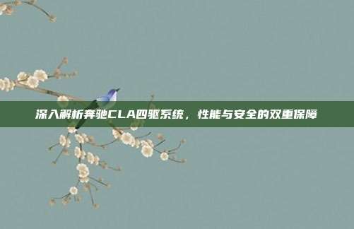 深入解析奔驰CLA四驱系统，性能与安全的双重保障