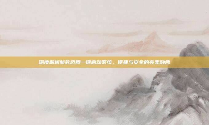 深度解析新款迈腾一键启动系统，便捷与安全的完美融合
