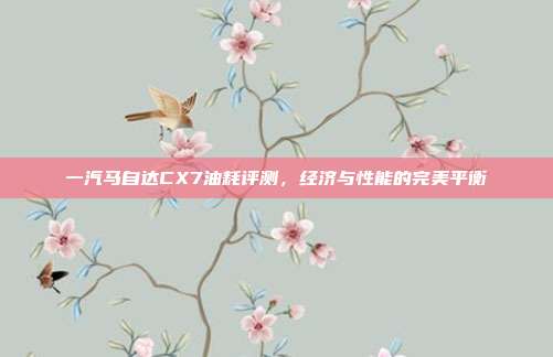 一汽马自达CX7油耗评测，经济与性能的完美平衡