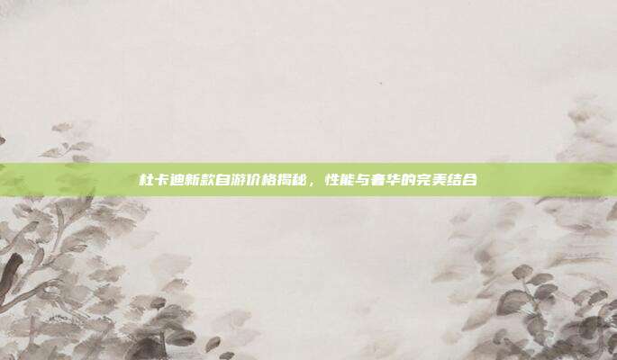 杜卡迪新款自游价格揭秘，性能与奢华的完美结合
