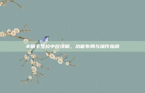 丰田卡罗拉中控详解，功能布局与操作指南