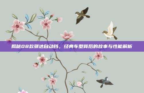 揭秘08款骐达自动挡，经典车型背后的故事与性能解析