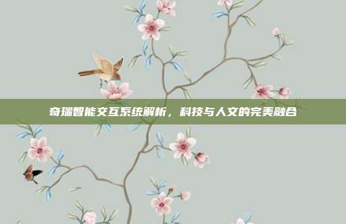 奇瑞智能交互系统解析，科技与人文的完美融合