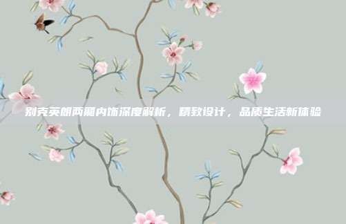 别克英朗两厢内饰深度解析，精致设计，品质生活新体验