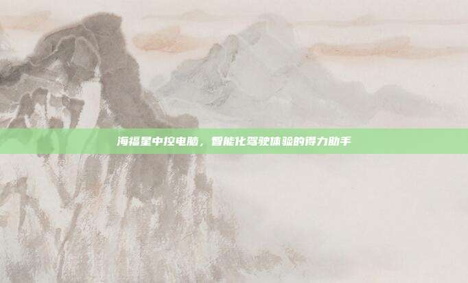 海福星中控电脑，智能化驾驶体验的得力助手