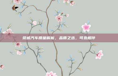 荣威汽车质量解析，品质之选，可靠相伴