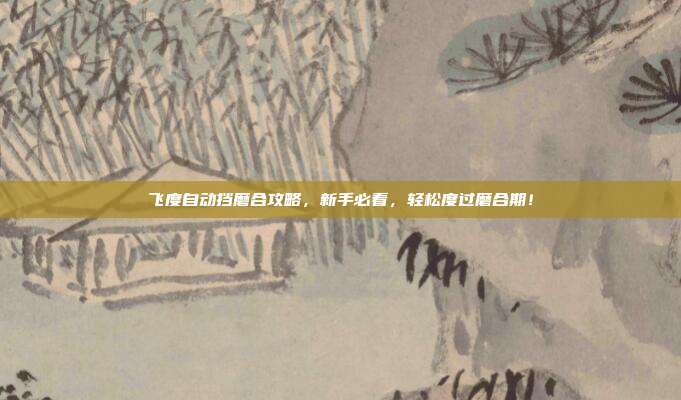 飞度自动挡磨合攻略，新手必看，轻松度过磨合期！