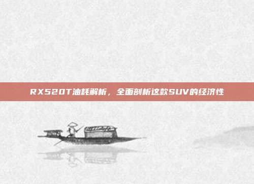 RX520T油耗解析，全面剖析这款SUV的经济性