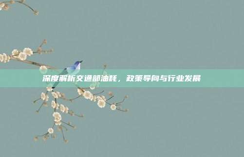 深度解析交通部油耗，政策导向与行业发展
