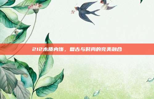 212木质内饰，复古与时尚的完美融合