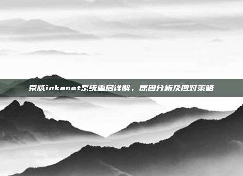 荣威inkanet系统重启详解，原因分析及应对策略