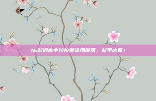 16款逍客中控按键详细说明，新手必看！