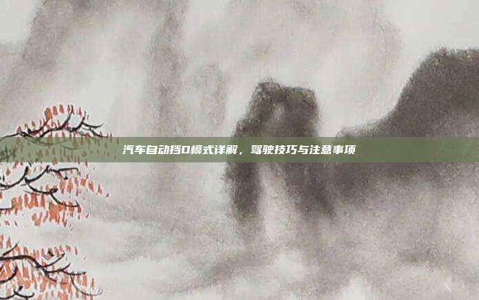 汽车自动挡D模式详解，驾驶技巧与注意事项