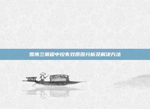 雪佛兰景程中控失效原因分析及解决方法