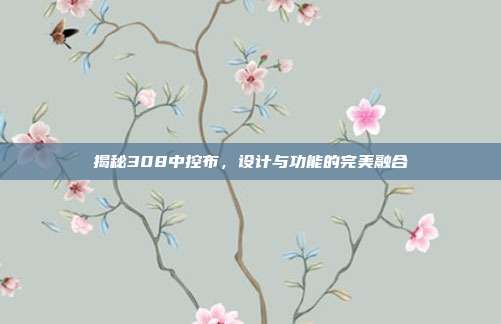 揭秘308中控布，设计与功能的完美融合