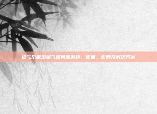 进气系统少量气流问题解析，原因、影响及解决方案