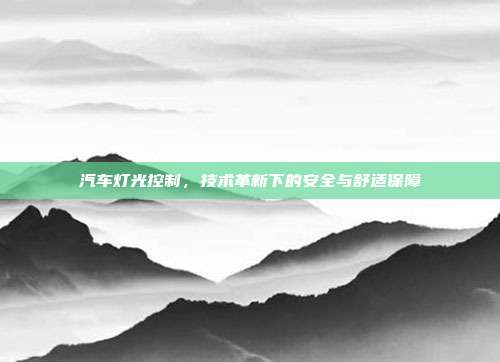汽车灯光控制，技术革新下的安全与舒适保障