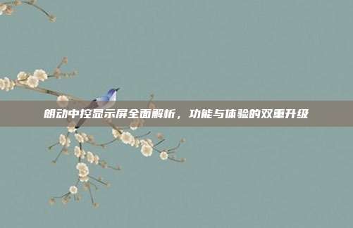 朗动中控显示屏全面解析，功能与体验的双重升级