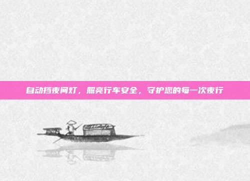 自动挡夜间灯，照亮行车安全，守护您的每一次夜行