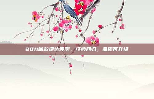 2011新款捷达评测，经典回归，品质再升级