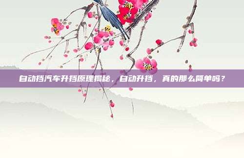 自动挡汽车升挡原理揭秘，自动升挡，真的那么简单吗？
