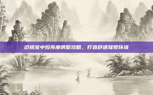 迈锐宝中控亮度调整攻略，打造舒适驾驶环境