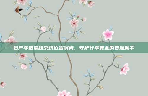 日产车道偏移系统位置解析，守护行车安全的智能助手