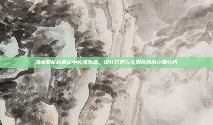 深度解析科鲁兹中控储物盒，设计巧思与实用价值的完美结合