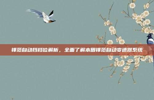 锋范自动挡档位解析，全面了解本田锋范自动变速器系统