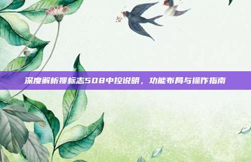 深度解析搜标志508中控说明，功能布局与操作指南