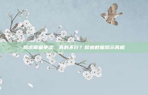 路虎质量争议，真的不行？权威数据揭示真相