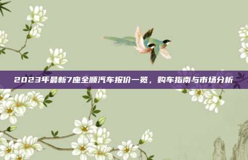 2023年最新7座全顺汽车报价一览，购车指南与市场分析