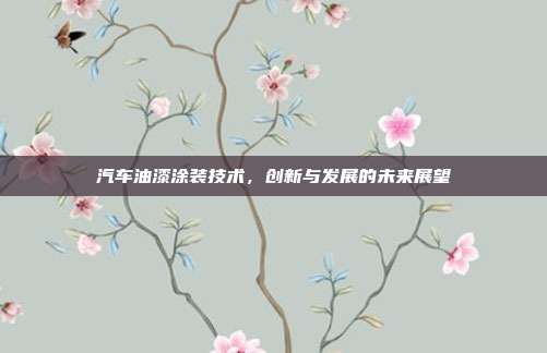 汽车油漆涂装技术，创新与发展的未来展望