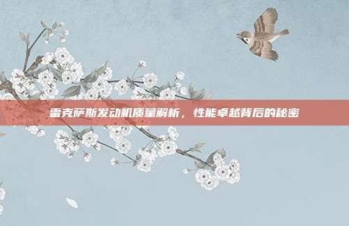 雷克萨斯发动机质量解析，性能卓越背后的秘密