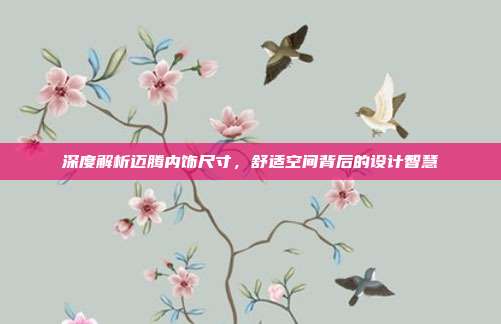 深度解析迈腾内饰尺寸，舒适空间背后的设计智慧