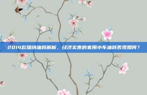 2014款瑞纳油耗解析，经济实惠的家用小车油耗表现如何？