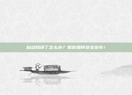 自动挡坏了怎么办？教你如何安全拖车！