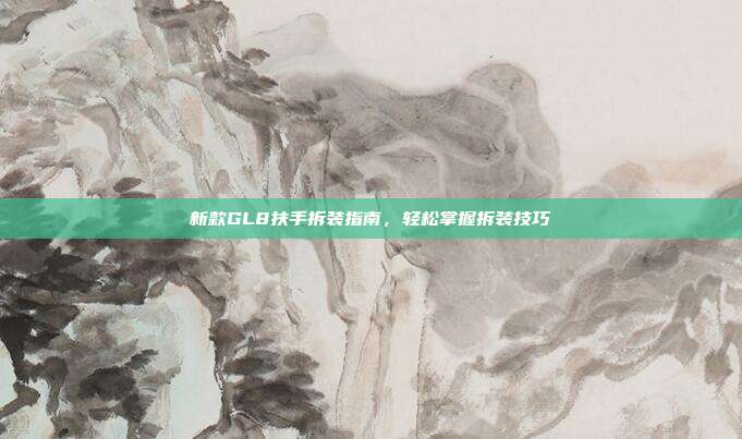 新款GL8扶手拆装指南，轻松掌握拆装技巧