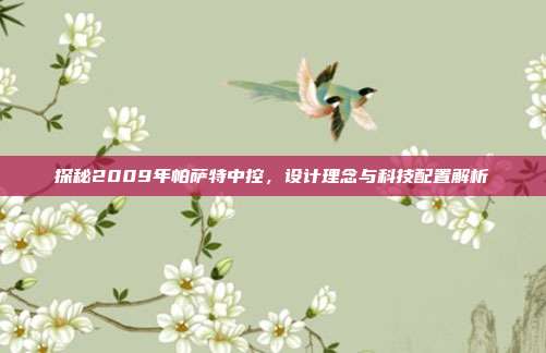 探秘2009年帕萨特中控，设计理念与科技配置解析