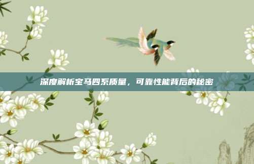 深度解析宝马四系质量，可靠性能背后的秘密