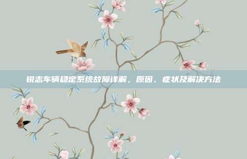 锐志车辆稳定系统故障详解，原因、症状及解决方法