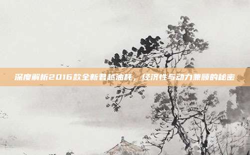 深度解析2016款全新君越油耗，经济性与动力兼顾的秘密