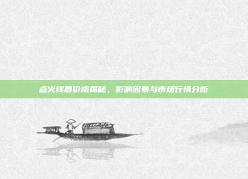 点火线圈价格揭秘，影响因素与市场行情分析
